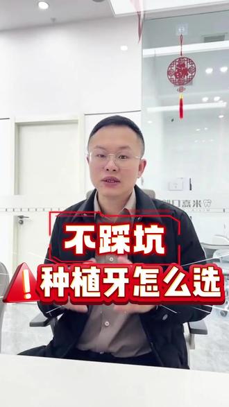 种植牙不踩坑 #牙医日常 #内容过于真实 #种植牙 #米嘉口腔