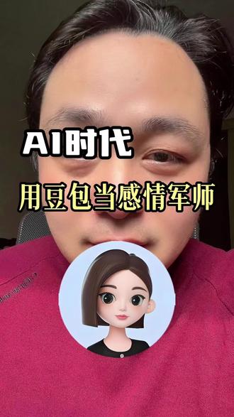 一条视频教会你用豆包AI谈恋爱#AI #爱情 #豆包 #ai运用 #感情军师