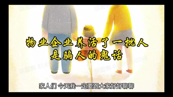 物业公司养活了一批人就是骗人的鬼话#物业公司