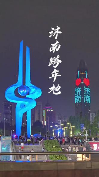 转眼这一年真的要结束了,明天的跨年你准备好去哪里了吗#济南跨年仪式感拉满 #跨年倒计时 #济南的跨年烟火气好足 #2026一定顺顺顺