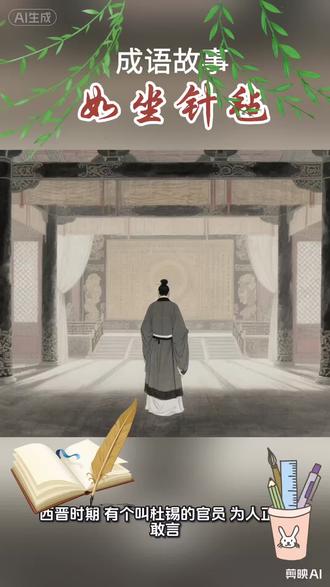 #成语故事#成语知识#每日分享成语故事#学知识原创作品由AL生成内容
成语“如坐针毡”本义是像坐在插着针的毡子上,形容心神不定、坐立不安,常用于表达因紧张、愧疚或恐惧而无法安宁的状态 。