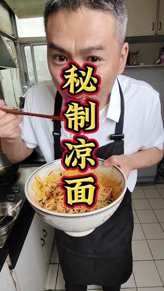 凉面,嘹咋了#特色小吃创业 #凉面 #秘制辣椒油 #鸡丝凉面