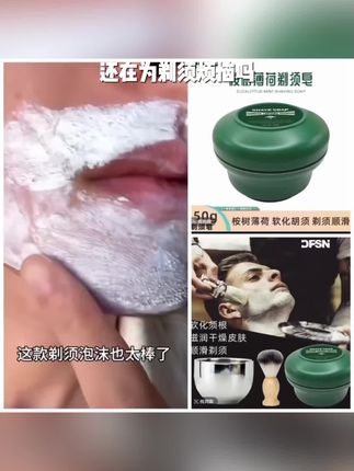 进口原料剃须皂男士剃须泡沫刮胡软化剃须膏理发修面采耳顺滑专用#悬崖全集解说 #强烈推荐 #每日分享 #c4炸药的爆炸机理