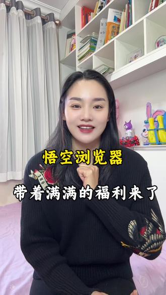 #悟空浏览器 带着满满的福利来了#短剧