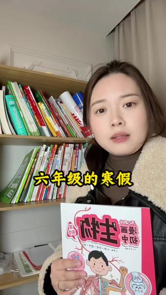 六年级的最后一个寒假#冷知识科普