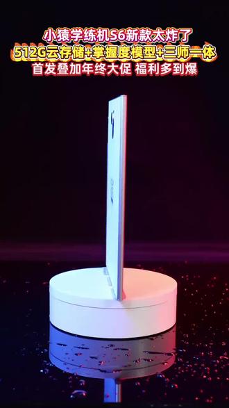 小猿S6闪亮登场🥰#小猿学练机 #小猿S6 #张家口银座