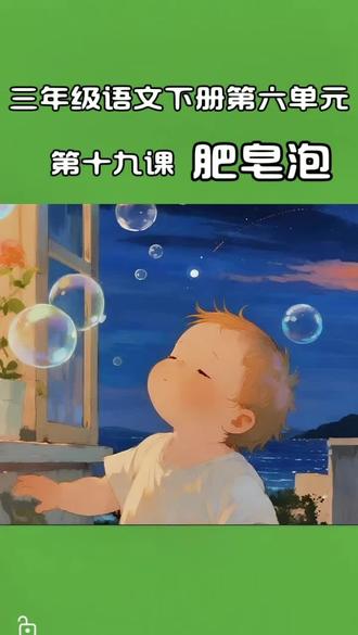 #三年级语文下册#第六单元#第十九课#肥皂泡#宝妈必藏孩子受益
@星星还是那个星星 @雪女 @外婆的宝藏库 #第六单元