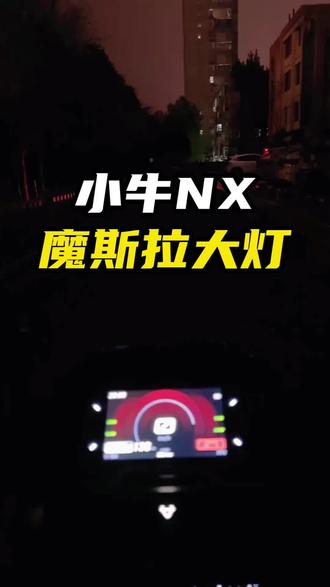 灯元素小牛电动NX/NXT改装130W/100W透镜爆闪大灯从天而降带爆闪