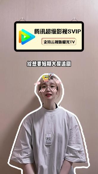 宝子们,腾讯SVIP月卡福利来啦,喜欢大屏超清观影的赶紧入手吧!#腾讯svip#云视听极光#腾讯超级影视会员#腾讯超级影视vip哪里购买便宜 #腾讯超级影视