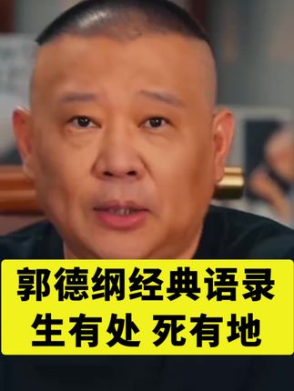 郭德纲经典语录 #郭德纲 #郭德纲语录