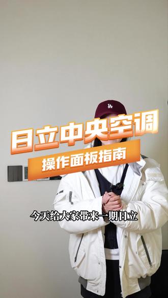 日立中央空调控制面板操作指南,新装空调必看系列!#日立中央空调 #中央空调控制面板