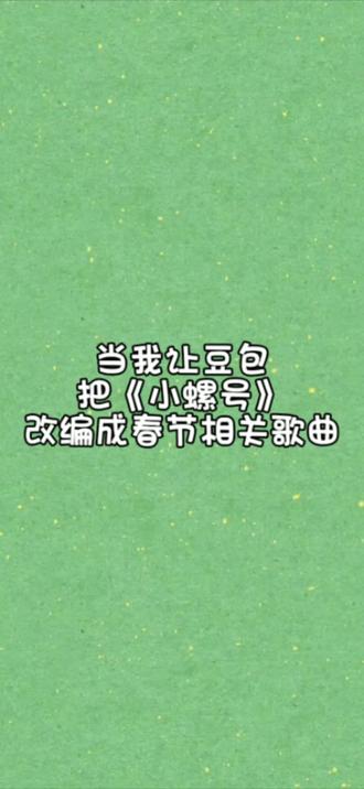 当我让豆包改编《小螺号》......#豆包改编歌曲有点东西 #豆包唱歌 #改编歌词 #新年快乐 #豆包