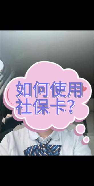 如何使用社保卡? 社保卡如何激活#社保卡办理流程