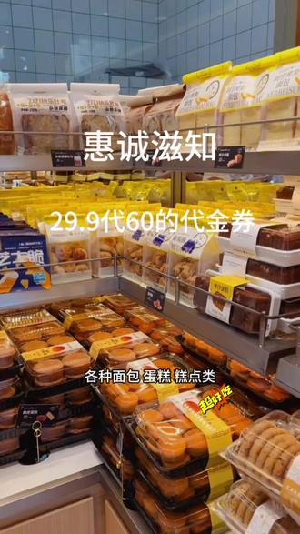 惠诚滋知,面包、蛋糕、糕点类,29.9代60的代金券来了,划算#惠诚滋知 #美食 #代金券 #好吃,