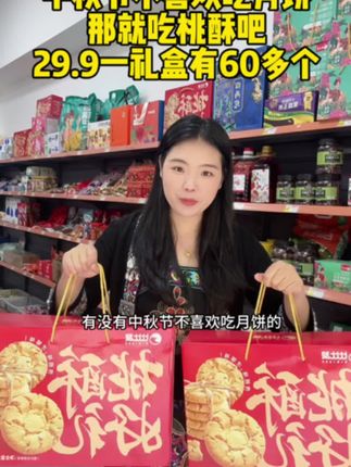 有没有中秋节不喜欢吃月饼的,可以试一下桃酥,29.9一礼盒有60个左右。 #中秋节月饼 #桃酥礼盒