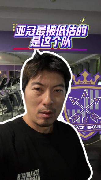 亚冠被低估的队#足球#金牌预言家 #亚冠