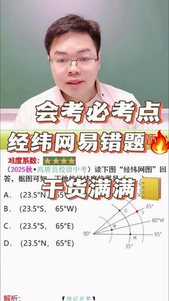 经纬网易错题一个视频带你读懂,也是会考必考知识点#地理 #小四门