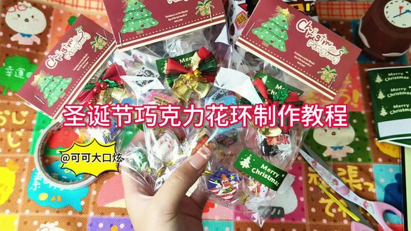 圣诞节巧克力花环制作教程❗好看又好吃大家快做起来来吧❗❗❗#手工#圣诞节礼物#自制圣诞节礼物#手工教程#圣诞节自制礼物教程