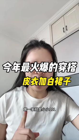 今年最火爆的穿搭竟然是皮衣加白裙子,你们买了吗#小小101 #嘿嘿服饰 #香香生活号 #女装 #皮衣白裙子套装