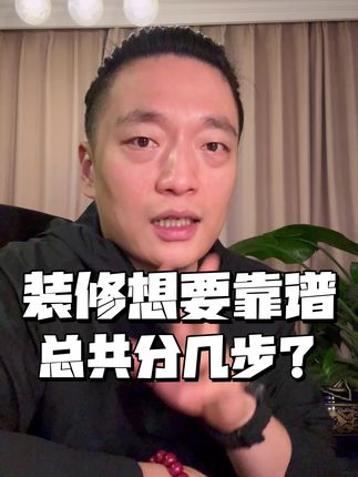 装修赛道文案素材 - 装修还没开工的,选装修公司别光看谁价格低! 今天一次性讲清楚普通人怎么挑靠谱装修公司,全程干货,建议收藏👇🏻#装修 #装修避坑 #装修干货 #土巴兔装修大平台 - 大洋哥-室内空间设计作品