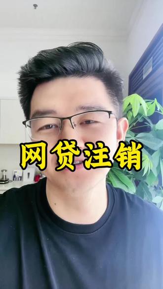 神操作,网贷还完这样注销,你学会了吗#同城创作者扶持计划 #真实生活分享计划 #网贷注销 #干货分享