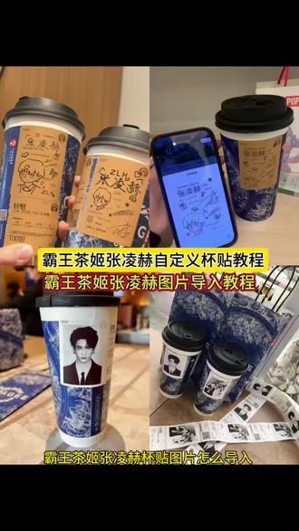 张凌赫霸王茶姬杯贴 霸王茶姬杯贴设置教程 霸王茶姬张凌赫杯贴设置教程 霸王茶姬自定义杯贴教程 #霸王茶姬张凌赫联名杯贴 #霸王茶姬张凌赫杯贴 #霸王茶姬自定义杯贴#张凌赫定制杯贴 #剪映 霸王茶姬张凌赫图片怎么导入 霸王茶姬张凌赫杯贴原图获取教程 霸王茶姬自定义杯贴图片上传教程 杯贴霸王茶姬怎么上传图片 霸王茶姬自定义杯贴教程 霸王茶姬diy杯贴怎么导入 霸王茶姬杯贴怎么导入图片 霸王茶姬自定义杯贴张凌赫 霸王茶姬张凌赫联名杯贴 霸王茶姬专属杯贴怎么下单 霸王茶姬联名贴纸怎么获得 霸王茶姬杯贴图片导入 霸王茶姬张凌赫定制杯贴教程 霸王茶姬自定义杯贴图片 霸王茶姬张凌赫联名贴纸
