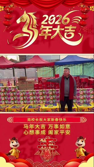 祝大家新年快乐!马年大吉万事如意 明天套圈直播时间第一场下午2:06分 第二场7:06分两台冰箱两台洗衣两台电动车南校长大舞台想套你就来#新年快乐 #南校长 #除夕快乐 #公益 #抖音上热门