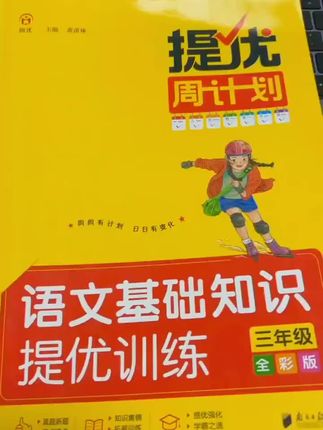 同优修订版-语文基础知识提优训练【赠同年级阅读理解 赠完即止】同优名师人教版语文基础知识易错题专项分类学习字词学霸字词书籍#语文基础知识 #学霸秘籍 #小学语文 #知识点总结 #高效学习