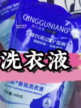 青姑娘有氧香氛洗衣液、持久留香72小时 温和抑菌,全家适用,随衣而动的“香裹” 300g袋装超便携,洗衣选它,让衣物自带迷人香气,洁净又芬芳~#青姑娘洗衣液#香氛衣液#持久留香的洗衣液