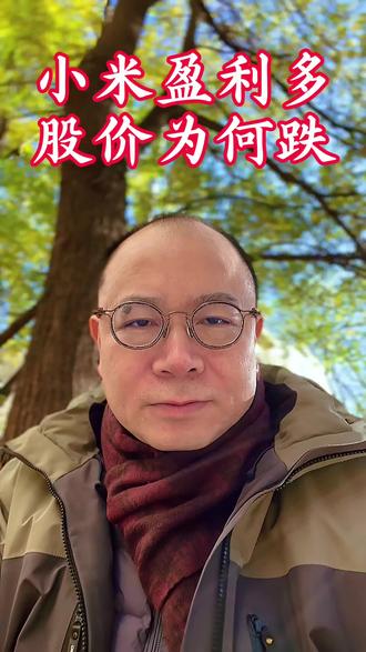 小米盈利多,股价为何跌? 小米2025年三季度财报表现亮眼,单季营收1131亿元、经调净利润113亿元,汽车业务首现季度盈利,但股价却持续下挫,两日累计跌超7%,总市值跌破1万亿港币,较6月高点跌幅超过35%,为什么?
一、业绩与股价的反向背离:财报核心数据亮眼,前三季度营收3500亿,增长32.5%,利润350亿,增长140%,但资本市场反应冷淡,机构空头仓位飙升,9月下旬至今市值蒸发超5300亿港币,市场抛售情绪未因盈利增长扭转。
二、投资者担忧核心竞争力持续性:汽车业务面临安全争议,2026年毛利率或下滑;手机业务受内存涨价压力,过度营销引发口碑反噬,产品质量、售后响应及安全优先级等问题引发质疑,机构与个人投资者选择回避,形成估值压制。
三、全生态优势下的隐忧与期待:小米构建了覆盖“人车家”的全品类生态,兼具消费电子与造车实力,稀缺性显著。但需在知识产权、原创设计、营销适度性上持续优化,回归产品与服务本质。若能化解安全争议、推进产能爬坡,随着四季度业绩稳步推进,其投资价值有望逐步修复。
特别提示:上述分析讨论不构成任何投资建议,市场有风险,投资需谨慎。