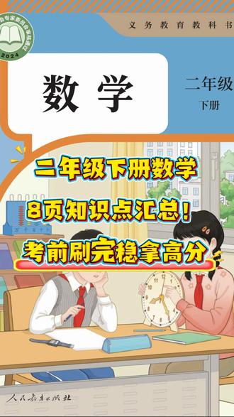 一分钟看完!二年级下册数学全册知识点,预习复习都能用#每天跟我涨知识 #二年级 #二年级数学
