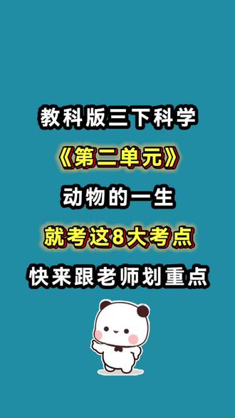 三下科学第二单元《动物的一生》八大考点总结
1. 不同种类的动物
2. 动物的繁殖
3. 迎接蚕宝宝的到来
4. 幼蚕在生长
5. 蚕变了新模样
6. 茧中钻出了蚕蛾
7. 昆虫的一生
8. 动物的生命周期
9. 单元小结
#三年级下册科学 #教科版 #知识点总结 #第二单元 #动物的一生