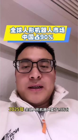 25年人形机器人卖了1.3万台,中国占比90%#AI#人工智能#SaaS #人形机器人