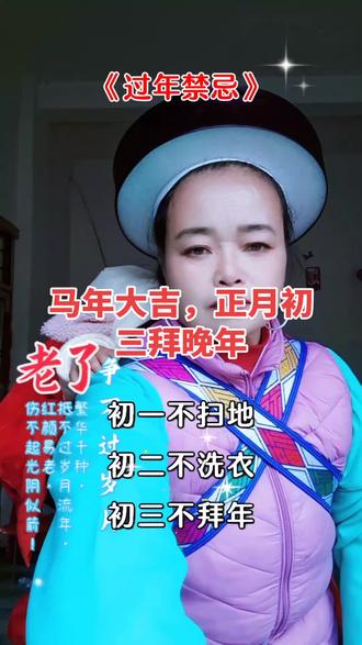 #民族风服饰正月初三拜晚年 马年正月初三拜晚年
