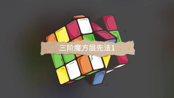 三阶魔方还原教程层先法1–底面十字#魔方 #魔方速拧 #魔方还原 #三阶魔方教程