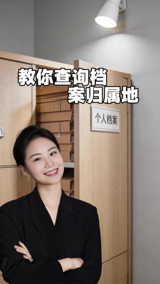 一分钟学会如何查询自己的档案存放地#普及知识 #档案