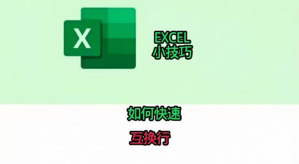 快速互换两行位置!#真实生活分享计划 #电脑技巧 #办公技巧 #互换行