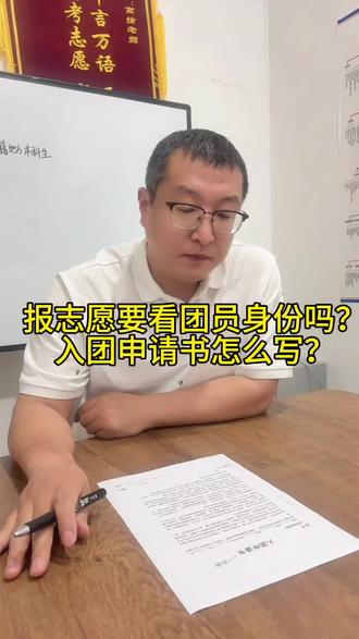 报志愿要看团员身份吗? #高三家长必看 #高三加油 #高考 #团员 #入团