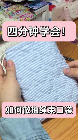 抽绳束口收纳袋の制作教程✨
布料:15cm*20cm的里布表布各两块,可以根据实际需要调整大小~
超详细简单的制作方法哦!
看不懂的地方可以问我^o^
#缝纫日常 #手作 #抽绳包 #收纳袋 #教程