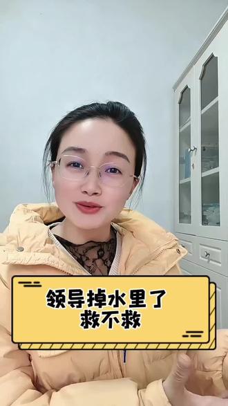 领导掉水里了救不救#dou上热门 #落水 #搞笑段子@DOU+小助手