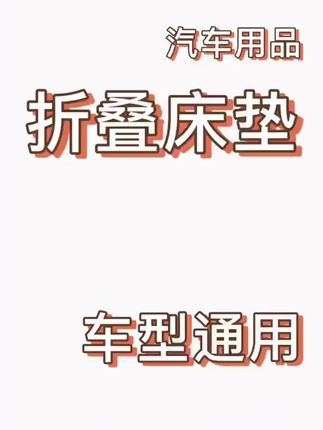 #折叠床垫#汽车折叠床垫#汽车后排睡垫