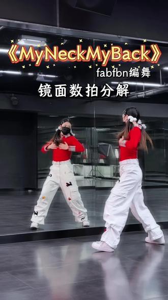 myneckmyback圣诞舞数拍分解~ #myneckmyback #fabfbn编舞挑战 #慢速镜面分解 #圣诞舞蹈跳起来了 #抖音热门舞蹈计划 @DOU+小助手