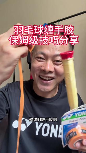 羽毛球手胶怎么缠?保姆级缠手胶技巧教程分享#羽毛球手胶 #羽毛球手胶怎么缠 #羽毛球手胶推荐 #干货分享 #羽毛球