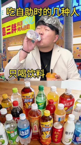 吃自助时的几种人 #真实还原 #搞笑 #炒饭 #剧情