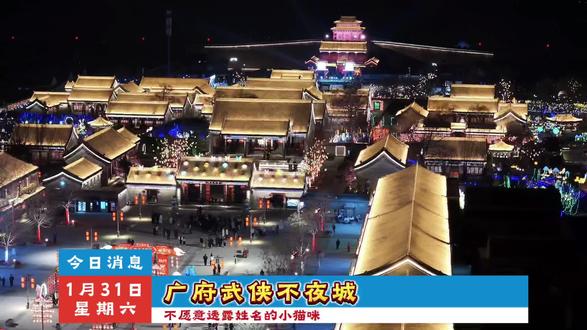 河北旅游最新消息:邯郸人自己的“万岁山”广府武侠不夜城来了#广府武侠不夜城 #邯郸 #春节去哪玩 #亲子游玩好去处 #春节快乐的n种方式