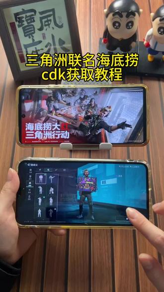 《首首资源》三角洲联名海底捞CDK获取教程#三角洲行动 #三角洲海底捞 #三角洲联名 #海底捞动作 #三角洲行动cdk