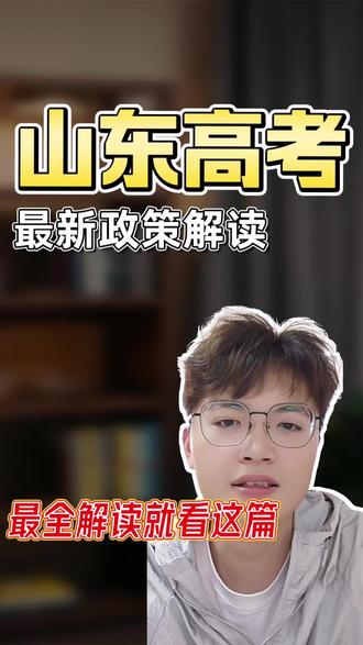 山东高考政策解读看这一篇就够了#山东高考 #山东高考生 #山东高三备考 #山东文科考生 #报考本科