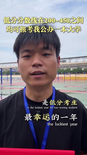 今年是低分考上最幸运的一年低分也能读公办本科学校 #高考加油#高考#本科 #高考落榜#体育落榜