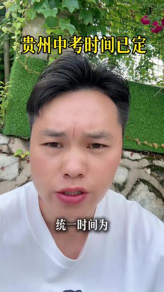 贵州中考时间已定 #贵州中考#初三家长#中考