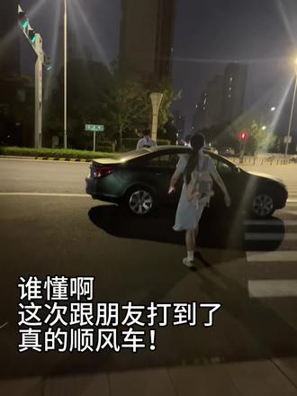 居然打到了真的顺风车!
#春节顺风车 #顺风车回家 #马达顺风车